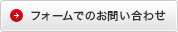 フォームでのお問い合わせ