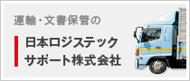 日本ロジステックサポート株式会社