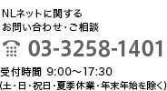 NLネットに関するお問い合わせ・ご相談 03-3258-1401 受付時間 9:00~17:30 (土・日・祝日・夏季休業・年末年始を除く)